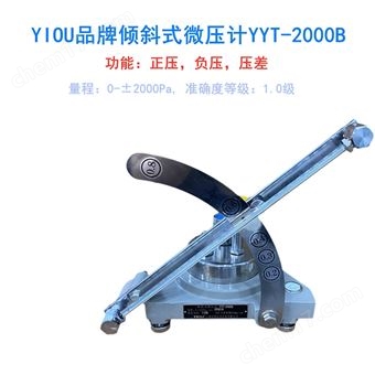 倾斜式微压计YYT-2000B